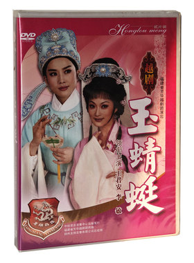 福建省芳华越剧团演出越剧玉蜻蜓王君安李敏主演2张DVD