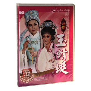 福建省芳华越剧团演出越剧玉蜻蜓王君安李敏主演2张DVD