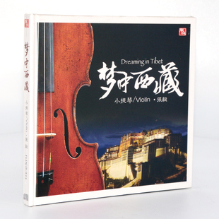 梦中西藏1CD车载音乐高品质 小提琴 正版 发烧碟风林唱片张毅