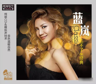 音乐碟片柏菲唱片 纯银CD 蓝岚 声音 2019新专辑 忘不了 正版