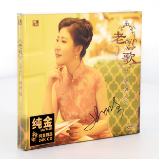 限量头版 老歌24K金碟1CD签名版 编号 发烧碟风林唱片姚璎格 正版
