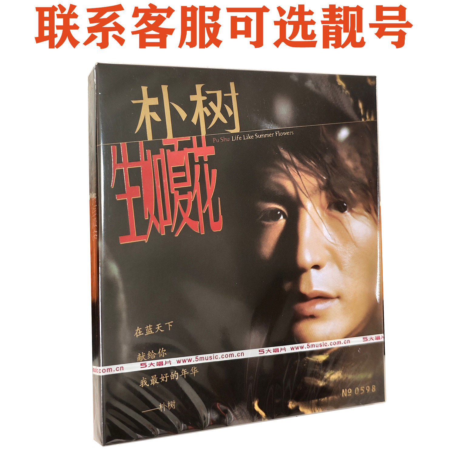 官方正版 朴树专辑 生如夏花 CD+写真歌词本 五大唱片 限量编号