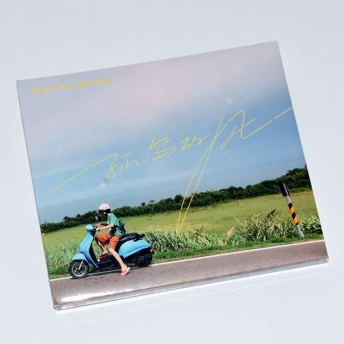 正版专辑 麒麟三重奏 Kirin Trio 孤岛的风CD 生煎唱片摇滚音乐碟