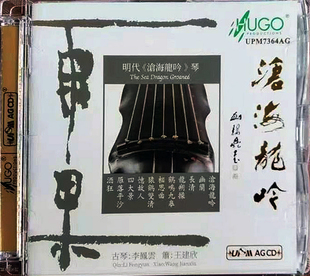 古琴 李凤云 雨果唱片 发烧民乐 UPM 沧海龙吟 王建欣 正版 萧