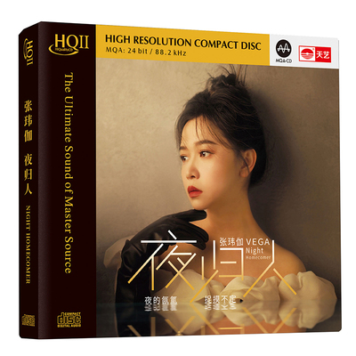 头版限量编号 张玮伽新专辑夜归人HQ2CD HQIICD高品质女声发烧CD