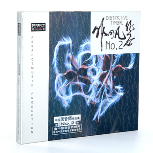 正版发烧碟柏菲唱片非同凡响2中国录音师作品集1CD车载光盘高品质