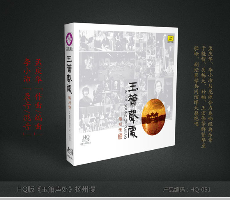 玉箫声处-扬州慢于魁智关栋天孙楠王宏伟孟庆华李小沛DSD 1CD