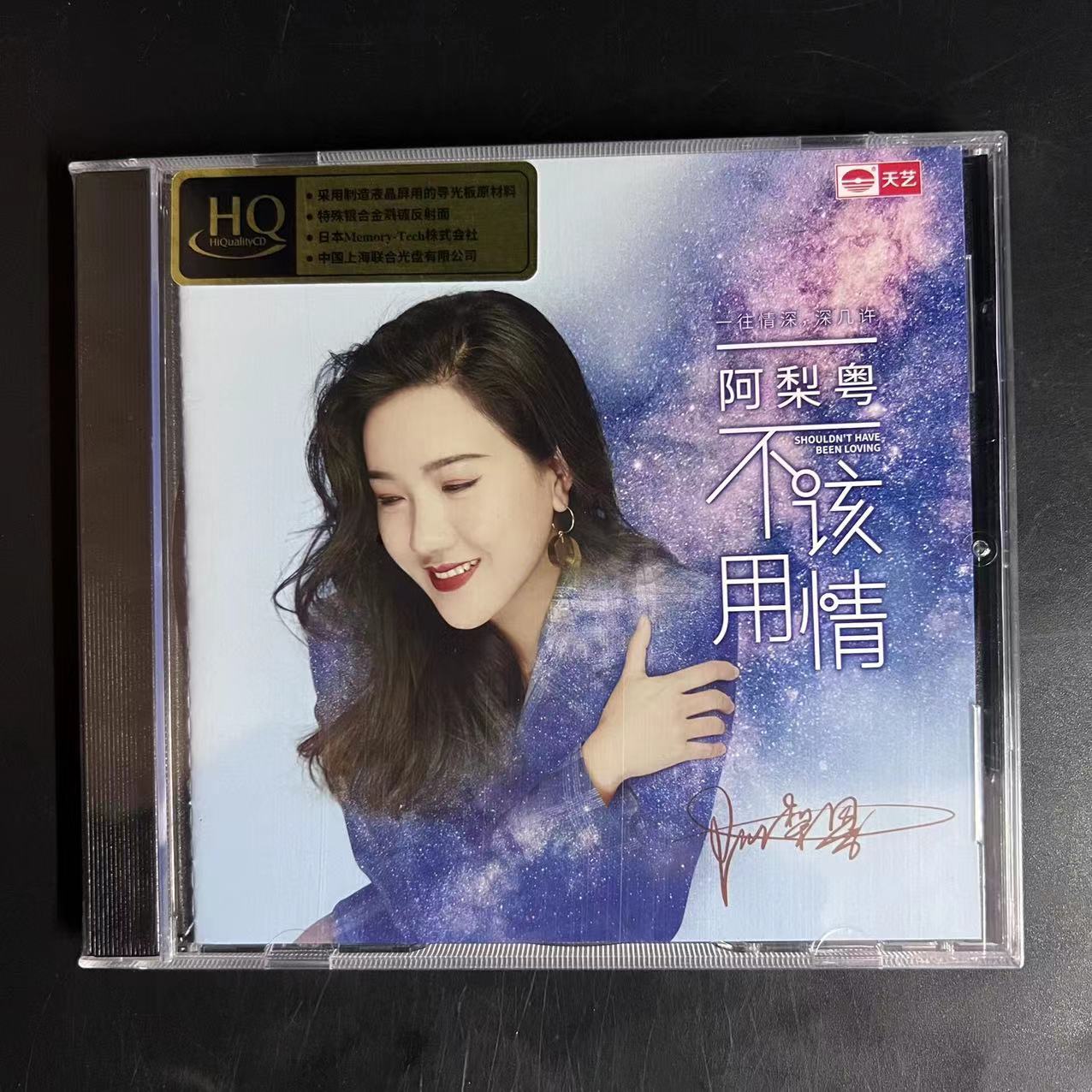 正版天艺 阿梨粤 不该用情 HQCD 1CD 高品质粤语HiFi女声发烧碟