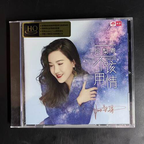 正版天艺 阿梨粤 不该用情 HQCD 1CD 高品质粤语HiFi女声发烧碟