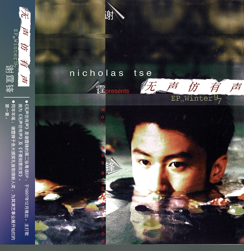 谢霆锋 无声仿有声 2021再版专辑 粤语流行cd碟片