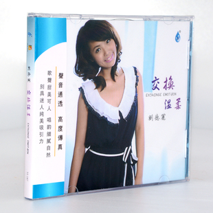 刘德丽 雨林唱片 交换温柔 1CD 故事车载音乐 正版 爱 发烧CD碟片