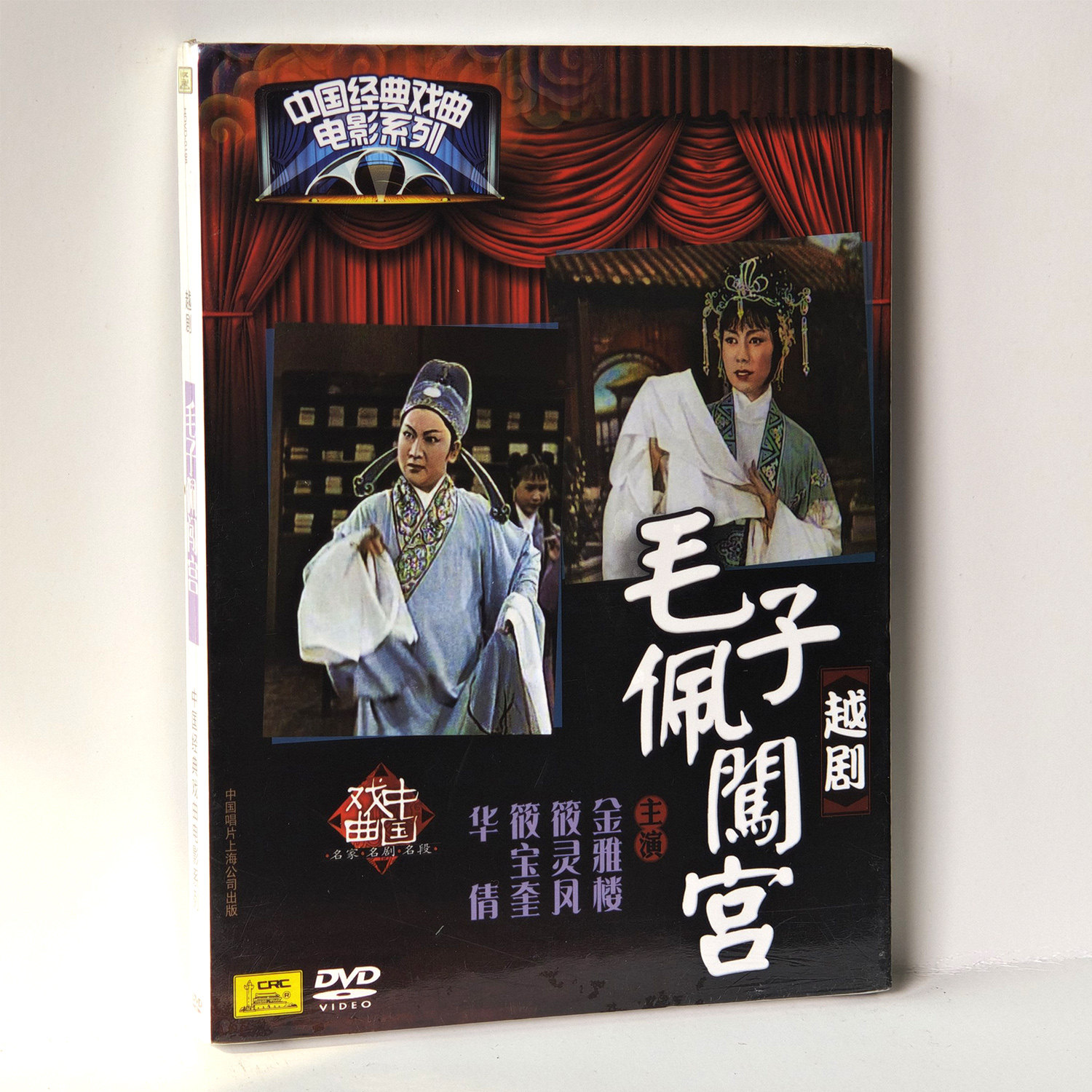 正版中国经典戏曲电影系列 越剧 毛子佩闯宫中唱上海DVD