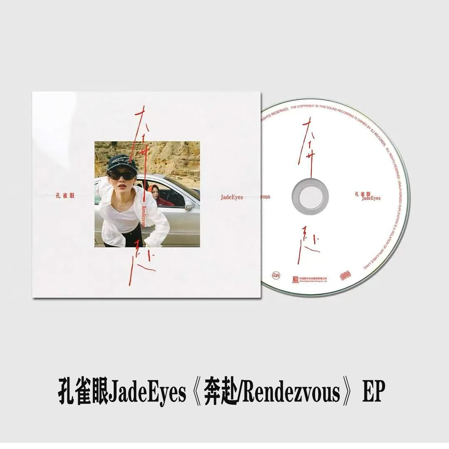 生煎唱片 孔雀眼JadeEyes《奔赴/ Rendezvous》 CD 专辑 EP