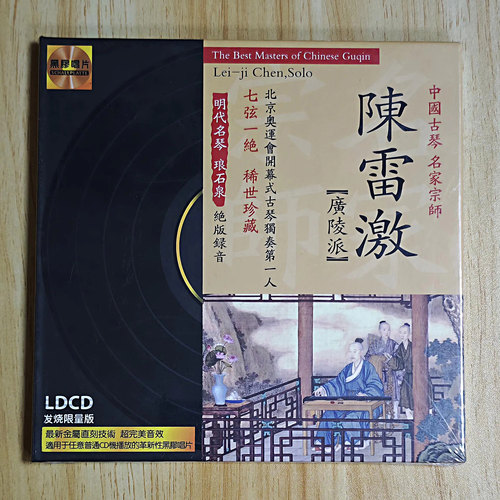 中国古琴名家宗师广陵派 陈雷激 酒狂 黑胶CD明代名琴琅石泉录音