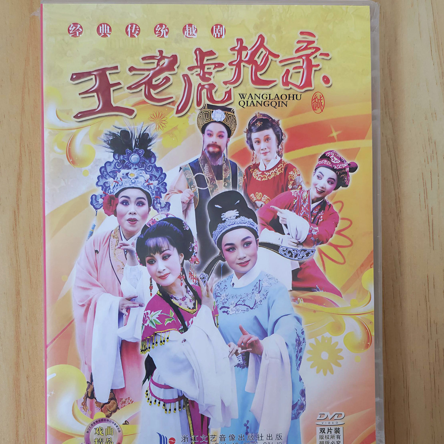正版越剧光盘 王老虎抢亲DVD 经典名家戏曲视频 孟阳英 蔡铁萍