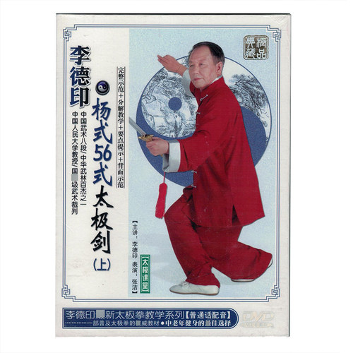 李德印杨式56式太极剑 五十六式太极剑教学光盘DVD(上)nj