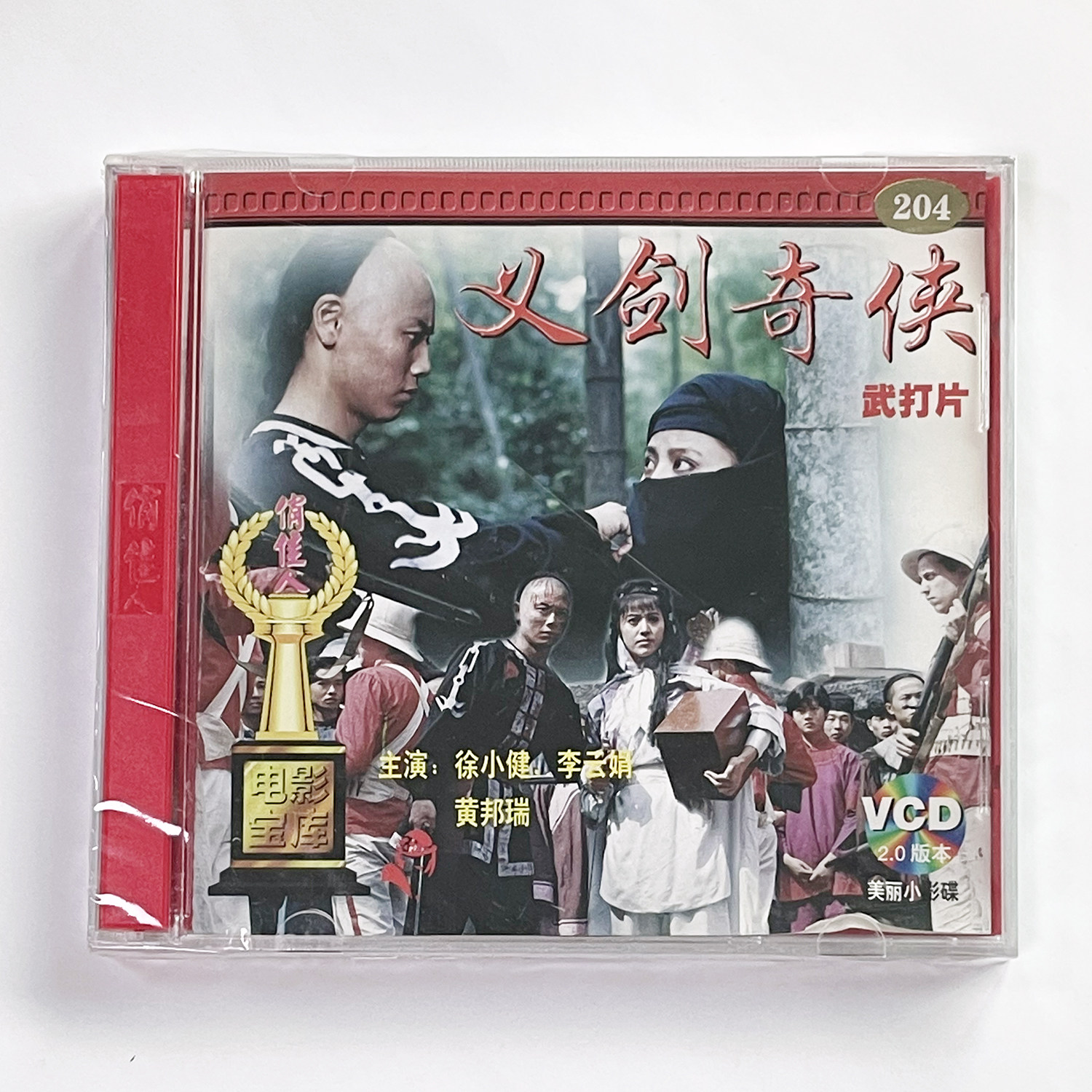 正版俏佳人老电影碟光盘 武打片 义剑奇侠 2VCD 徐小健 李云娟