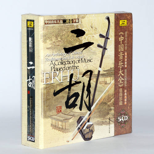 正版朱昌耀二胡经典名曲民乐碟片光盘 中国音乐大全二胡卷下集5CD