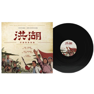 红色经典歌舞剧洪湖赤卫队二胡小提琴协奏曲 洪湖LP[黑胶唱片