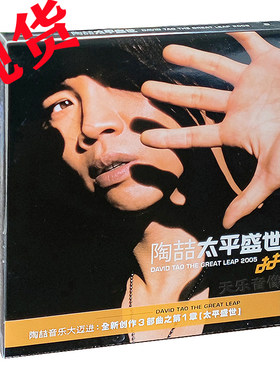 官方正版专辑 陶喆 太平盛世 CD+歌词册 实体碟片 五大唱片车载碟