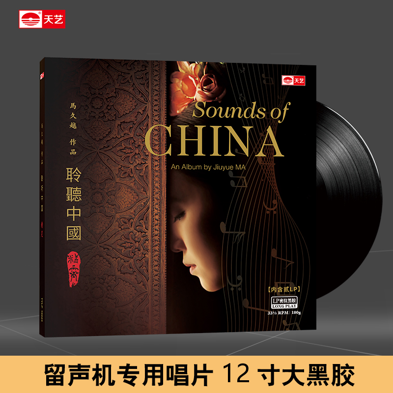 正版 马久越聆听中国2精灵LP黑胶唱片 留声机民乐发烧碟 限量编号