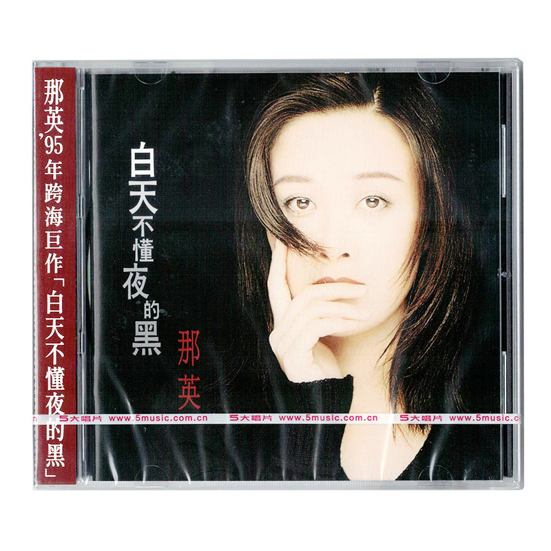 现货 官方正版专辑 那英 白天不懂夜的黑 CD+歌词本 首批限量编号