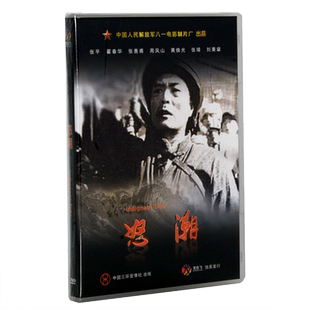 正版老电影碟光盘 经典优秀军事战争故事片 怒潮1DVD 张平 瞿春华