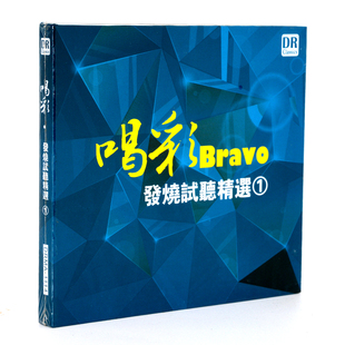 发烧达人艺典 DSD 喝彩 发烧试听精选1 1CD高品质车载 Bravo 正版