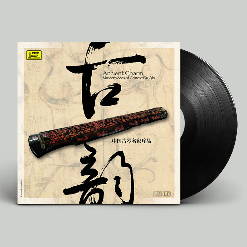 正版古琴音乐名家精选集 古韵 LP黑胶唱片 12寸留声机用碟 管平湖
