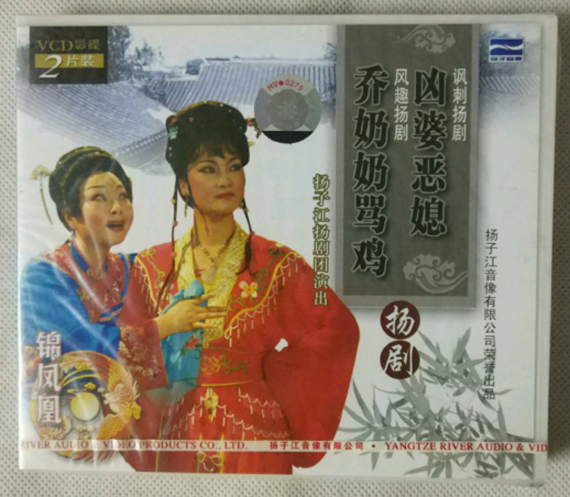 风趣扬剧:乔奶奶骂鸡vcd(2碟装) 稽丽.等