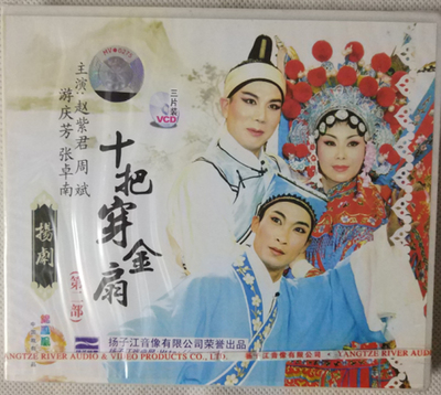 扬剧：十把穿金扇VCD 第二部 （3碟装）主演：赵紫君 周斌 游庆芳