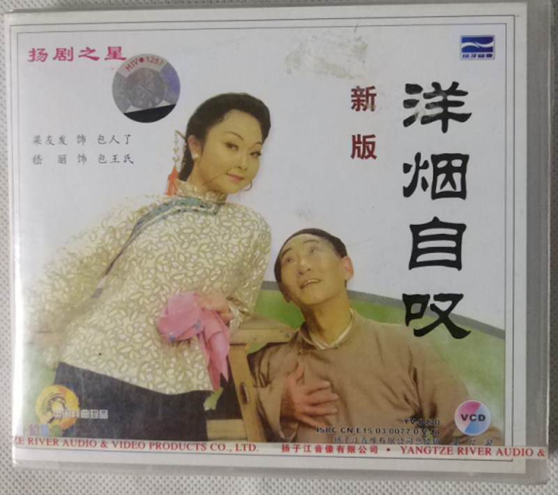 扬剧之星 新版 洋烟自叹vcd(单碟装)主演:梁友发 稽丽