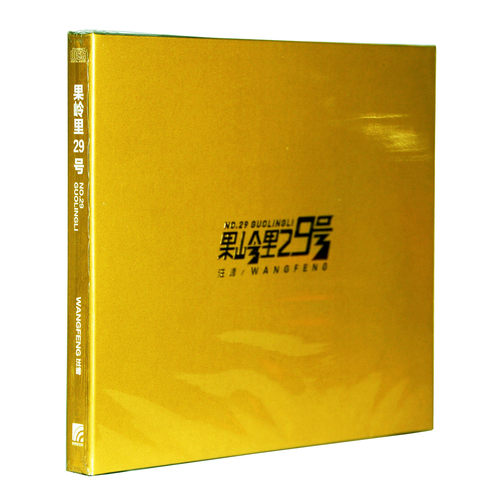 正版现货包邮2017年新专辑  汪峰 果岭里29号 CD+写真歌词册