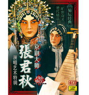 中国戏曲菊坛经典 贵妃醉酒等 京剧大师张君秋演唱艺术特辑4CD