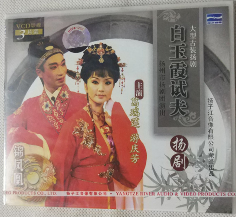 大型古装扬剧:白玉霞试夫vcd(3碟装)主演:葛瑞莲 游庆芳