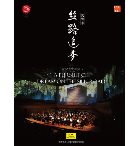 全新正版上海音乐学院 多媒体交响音乐剧 丝路追梦DVD+CD