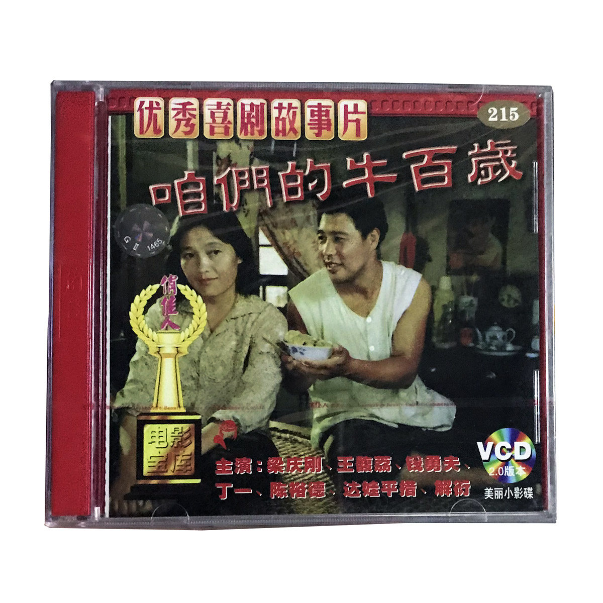 正版俏佳人老电影光盘碟片 咱们的牛百岁(2VCD) 梁庆刚 王馥荔