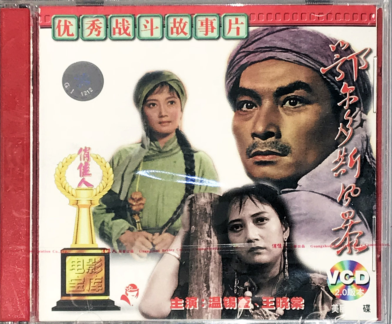 正版俏佳人老电影 战斗故事片 鄂尔多斯风暴 2VCD 温锡莹 王晓棠