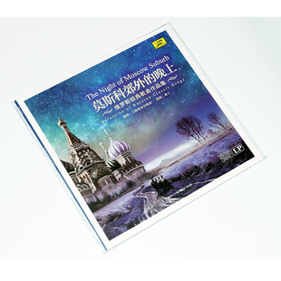 正版 莫斯科郊外的晚上 俄罗斯经典歌曲作品集LP黑胶唱片12寸大碟