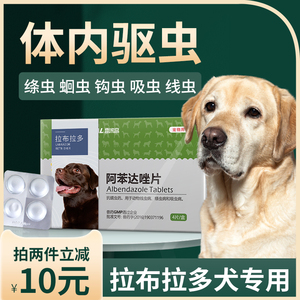 驱虫药狗狗体内打虫雷米高阿苯达唑片拉布拉多犬专用宠物去虫的药