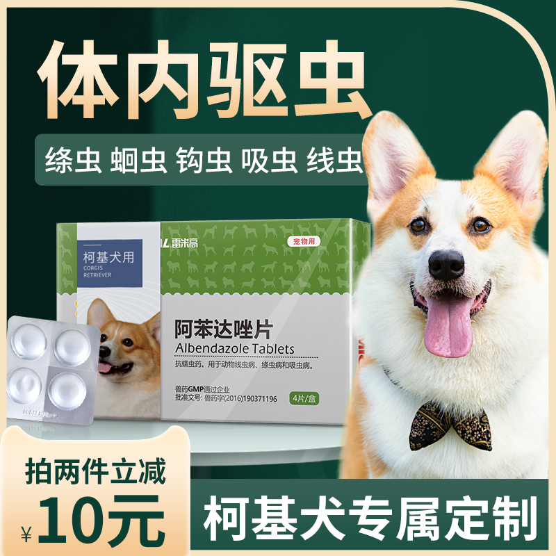 柯基犬阿苯达唑片打虫药