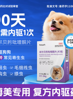 博美专用狗狗驱虫药体内体外驱虫犬用内驱心丝虫米尔贝肟吡喹酮片