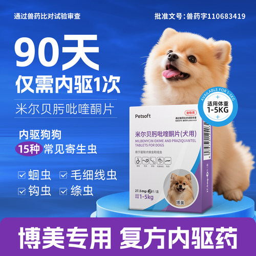 博美专用狗狗驱虫药体内体外驱虫犬用内驱心丝虫米尔贝肟吡喹酮片
