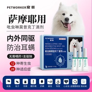 萨摩耶专用狗狗驱虫药体内外一体同驱跳蚤吡虫啉莫昔克丁体外滴剂