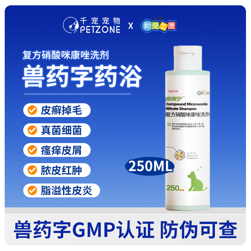 宠物药浴香波皮宠宁复方硝酸咪康唑真菌猫癣狗狗皮肤病洗澡沐浴露