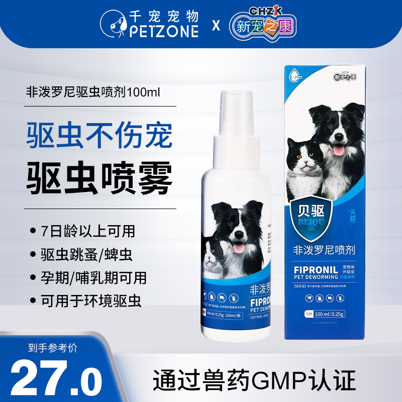 狗狗驱虫药猫咪体外驱虫猫狗跳蚤蜱虫专用药非泼罗尼喷雾喷剂宠物