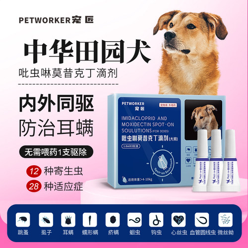 中华田园犬专用狗狗驱虫药体内外一体同驱体外滴剂吡虫啉莫昔克丁