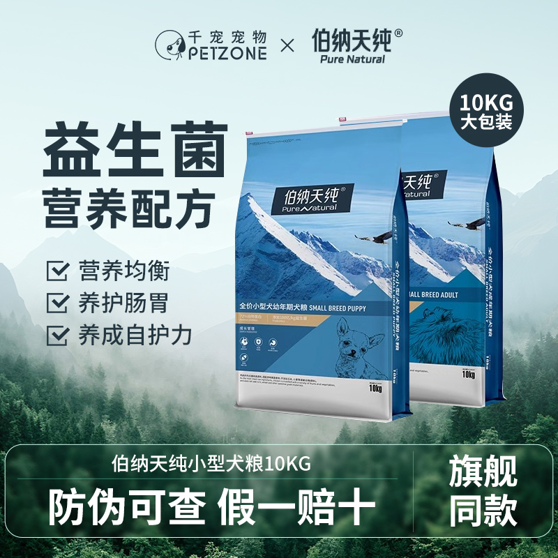 伯纳天纯经典狗粮20斤小型成幼犬专用比熊泰迪全犬种通用犬粮10kg