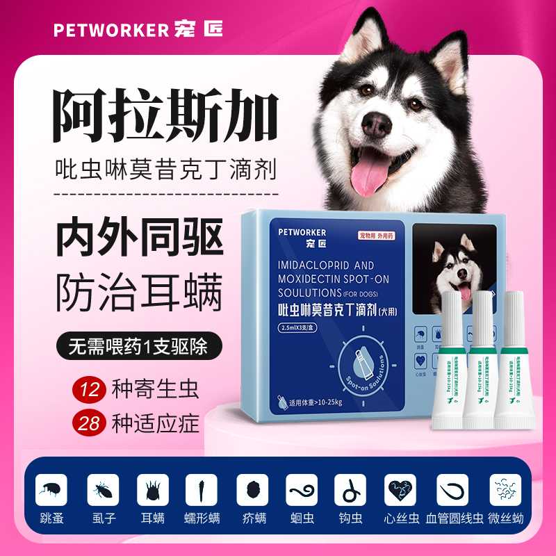 阿拉斯加专用狗狗驱虫药体内外一体同驱体外滴剂吡虫啉莫昔克丁