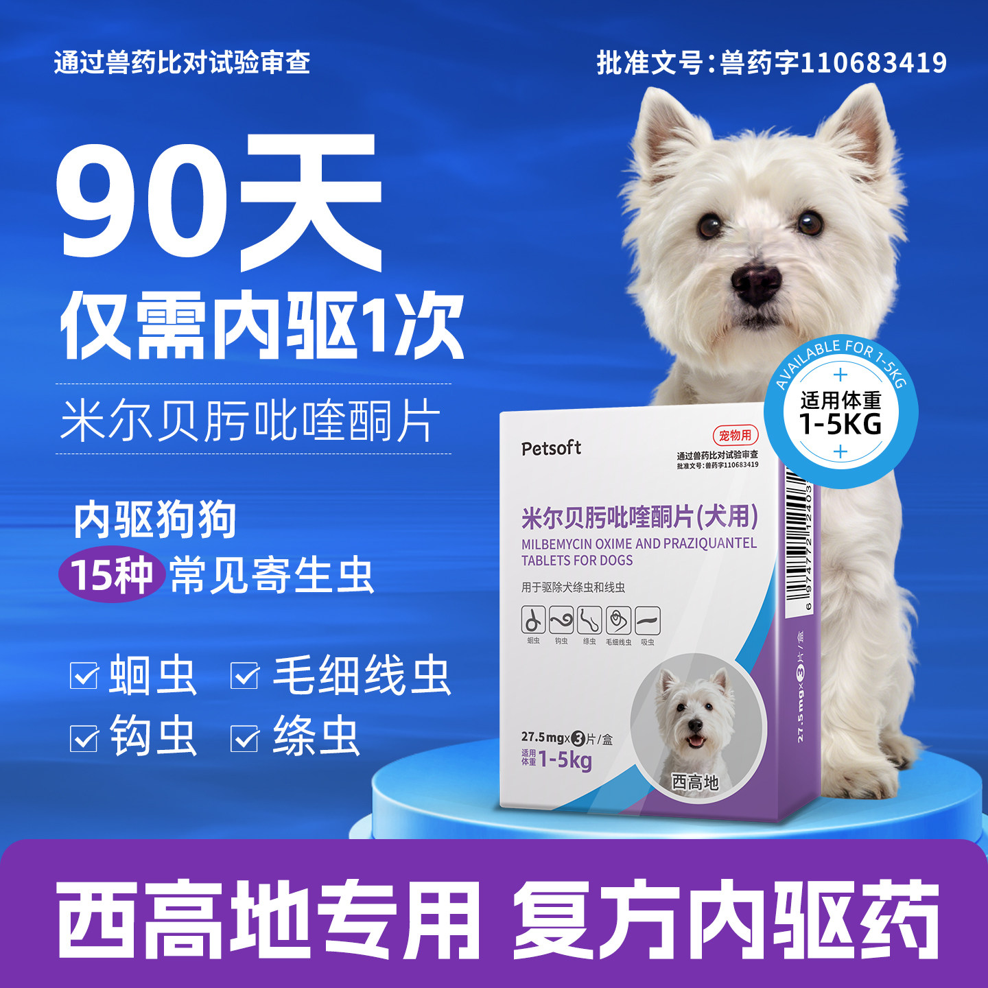 西高地专用狗狗驱虫药体内体外驱虫犬用内驱心丝虫米尔贝肟吡喹酮